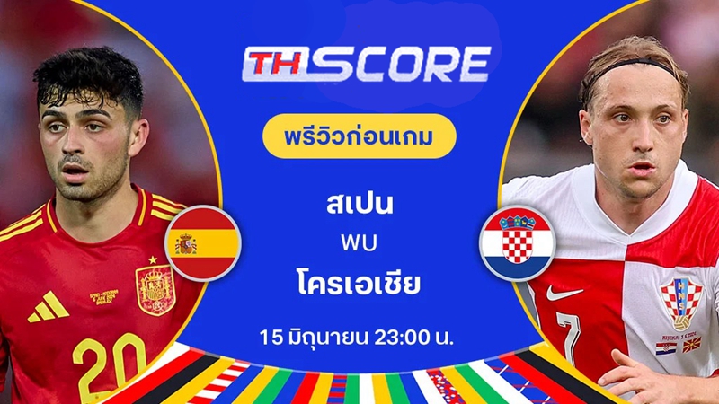 วิเคราะห์บอลยูโร 2024 | สเปน VS โครเอเชีย | 15.06.2024